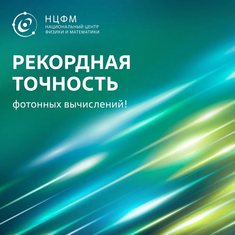 Ученые Самарского университета имени Королева в рамках программы НЦФМ достигли максимального показателя точности в 98% работы фотонного вычислителя!   Это почти предел для текущей установки!    Первый вариант устройства показывал точность в 93,75%, но в реальных условиях работы вычислителя показатели будут значительно ниже. Учёные продолжают эксперименты и планируют модернизацию установки.  «Серия экспериментов будет продолжаться, установка будет модернизироваться, планируем обновить некоторые ее компоненты. В этом году мы также планируем начать сборку опытного образца фотонного вычислителя, он будет создаваться на базе экспериментального образца после ряда модернизаций и будет, по сути, являться предсерийным»,  - отметил доктор физико-математических наук Роман Скиданов.  Полученный экспериментальный образец фотонной вычислительной системы способен обрабатывать видеоданные в сотни раз быстрее современных цифровых нейросетей и анализировать данные с гиперспектрометров, обнаруживая объекты, невидимые для обычных средств наблюдения.    Проект реализуется в рамках научной программы НЦФМ при поддержке Министерства науки и высшего образования РФ и Госкорпорации «Росатом».