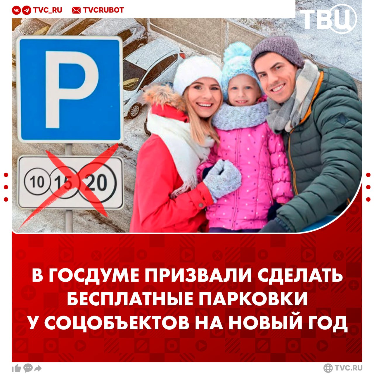 Сделать парковки бесплатными возле социальных объектов по всей России на Новый год хотят в Госдуме На время праздников парковки должны быть также бесплатными у спортивных объектов и мест отдыха детей считают в Справедливой России Возле больниц школ бассейнов спортивных залов можно сделать ограничения чтобы там не парковались все подряд Но для посетителей это должно быть бесплатно добавили в партии Подписаться на ТВЦ в MAX Поддерживаете предложение