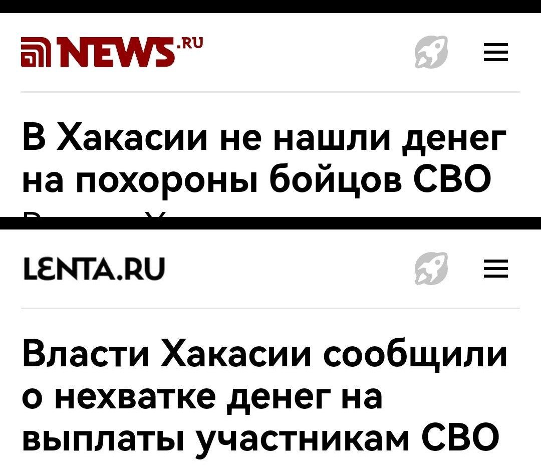 Отсутствие выплат участникам СВО в Хакасии вышло в федеральную повестку. И вероятно там так и останется по мере дальнейших объяснений вице-губернатора Хакасии Богдана Павленко.  По сути, никакого объяснения, кроме  «денег нет», Павленко участникам СВО и их семьям так и не дал. Равно как и представители правительства Хакасии, включая главу Валентина Коновалова, не дали пояснений о неэффективно потраченных средствах бюджета.    Отсылка Богдана Павленко к тому, что по всей стране такая ситуация, тоже не сработала. Хотя бы по той причине, что в других регионах отсутствие выплат никогда не приобретало лавинообразного характера.  Дополнительно Павленко «выстрелил в ногу» лично главе Хакасии Коновалову, официально заявив, что выплаты участникам СВО и их семьям не относятся к первоочередным. То есть именно эта категория жителей Хакасии может и подождать, по версии вице-губернатора Павленко.   Судя по ситуации в республике, в самый край  очереди по выплатам из бюджета поставили семьи погибших участников СВО, которые вынуждены массово хоронить военнослужащих в долг. Хотя, судя по директивам президента и правительства России, о таком варианте развития событий никто и подумать не мог.