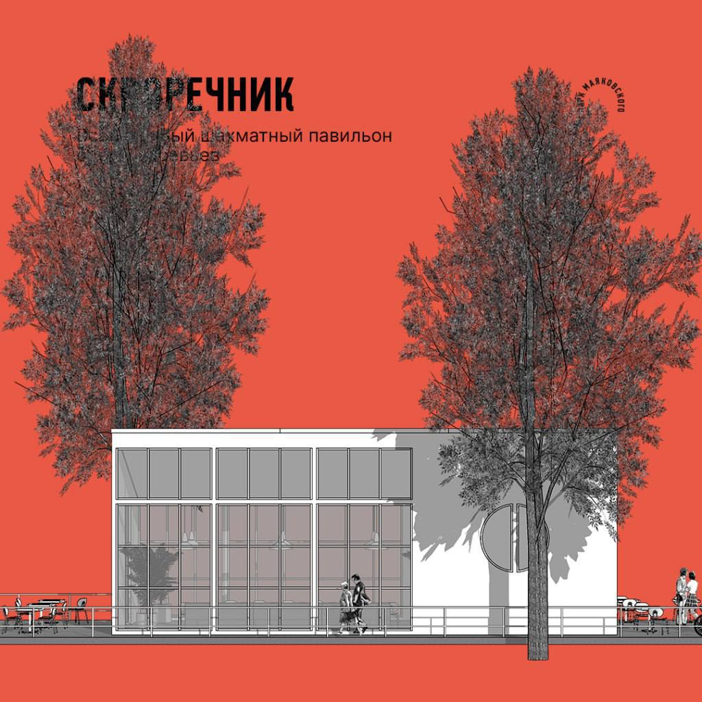 В парке Маяковского появится огромный «Скворечник» для шахматистов  В следующем году здесь появится всесезонный павильон под названием «Скворечник». Он расположится в конце «Ретро-аллеи», рядом с «Динопарком». Внутри павильона и на его крытой террасе планируется установить 19 шахматных столов: 10 — на террасе и 9 — в теплом помещении.  Помимо шахмат, здесь будут проводить мастер-классы, лекции и так далее.   Новости Екб тут