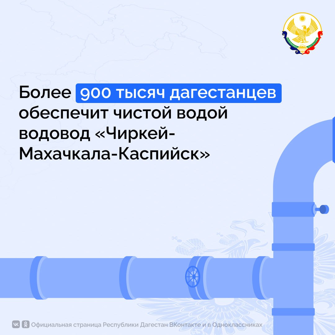 Более 900 тысяч дагестанцев получат чистую воду благодаря водопроводу «Чиркей – Махачкала – Каспийск»  Строительство водопровода «Чиркей – Махачкала – Каспийск», обеспечит чистой водой свыше 900 тысяч жителей республики. Об этом в прямом эфире ЦУР заявил министр строительства и ЖКХ Дагестана Бахтияр Уллаев.    Проект является одним из самых масштабных в стране и призван решить проблему качества водоснабжения в Махачкале, Каспийске и прилегающих территориях, в том числе Избербаша в дальнейшем.  Протяженность водовода составляет 78 км, 20% труб уже уложено.   «Линейная часть у нас в высокой стадии готовности, мы её в ближайшее время планируем завершать. Сейчас идёт работа по площадным объектам – это водозаборный узел – одно из крупнейших сооружений нашего водовода. Это то место, тот участок, откуда будет подаваться вода в сам трубопровод», - отметил министр.   Водовод не только обеспечит чистой водой Махачкалу и Каспийск, но и создаст возможность подключения к нему других населенных пунктов: Талги, Новый Агачаул, местность «Елки» села Агагачаул и район Алты-Боюн.   По словам министра, водовод будет передан в эксплуатацию Единому оператору республики после завершения строительства. Муниципалитеты смогут получить технические условия для подключения к нему и обеспечить подачу воды в свои населенные пункты.   Завершение строительства водопровода запланировано на конец 2025 года.