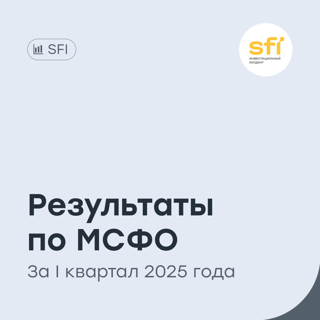 SFI: сокращение чистой прибыли Инвестиционный холдинг, владеющий долями в «Европлане», ВСК и «М.Видео», представил финансовые результаты по МСФО за I квартал 2025 года: Чистая прибыль снизилась почти вдвое год к году и составила 4,7 млрд рублей. Общий доход от операционной и финансовой деятельностей также снизился почти вдвое и составил 6,9 млрд рублей. Чистый процентный доход вырос до 6,9 млрд рублей против 5,6 млрд рублей годом раннее. Капитал на конец квартала вырос на 3%, до 104,8 млрд рублей. Наш таргет по акциям SFI — 2000 рублей покупать . #SFIN