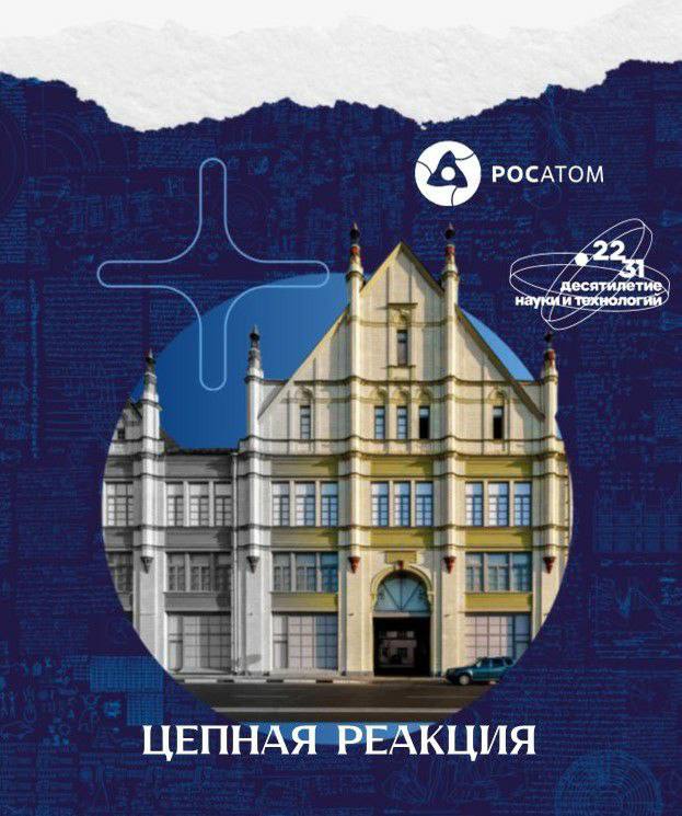 В рамках мероприятия-спутника Конгресса молодых ученых – «Цепная реакция» прошла торжественная церемония награждения.   Генеральный директор госкорпорации «Росатом» Алексей Лихачев подвел итоги конкурса на соискание премии в области науки и инноваций для молодых учёных.   Пять научных коллективов и молодой специалист получат по одному миллиону рублей за проект. Предложенные ими решения позволят повысить конкурентоспособность атомной энергетики, улучшить свойства изделий из углеволокна и способствовать созданию квантового компьютера.  Мероприятие, организованное при поддержке «Росатома», Национального центра физики и математики собрало около 200 человек: представителей Совета молодых ученых «Росатома», студенческих физико-математических научных обществ, передовых инженерных школ.   #ученые_Росатома #наука #ЯРосатом #КарьеравРосатоме #КМУ #КонгрессМолодыхУченых