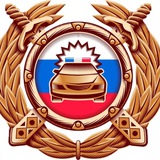 Аватар Телеграм канала: Столичная Госавтоинспекция