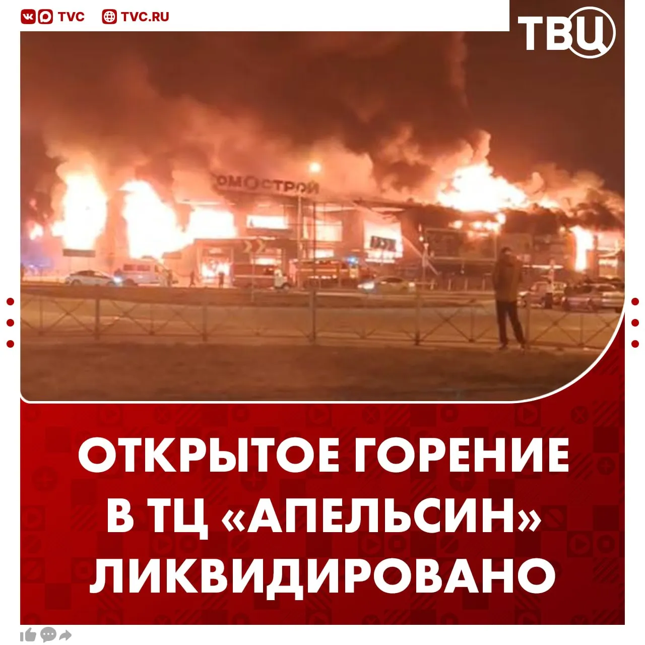 Никто не пострадал в результате пожара в ТЦ Апельсин в Новосибирской области Открытое горение ликвидировано сообщили в МЧС России Сотрудники продолжают разбирать и проливать сгоревшие конструкции для предотвращения случаев повторного возгорания Не грузятся фото и видео Читайте ТВЦ в МАКС