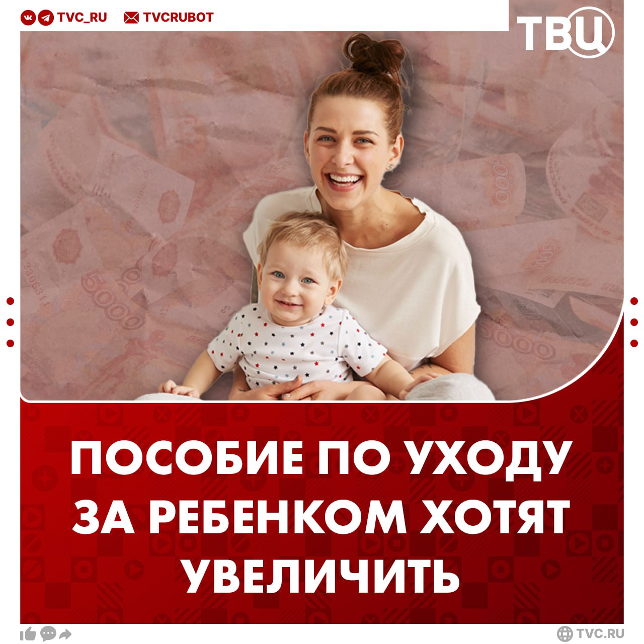 Увеличить пособие по уходу за ребенком до 75 от зарплаты хотят в Госдуме Сейчас оно составляет 40 от платы за труд Это мотивирует мам поскорее выходить на работу после родов но дети должны оставаться с родителями как можно дольше считает депутат Николай Новичков Также он предложил увеличить оплачиваемый декретный отпуск до трех лет По его словам уход за детьми важнее любых производственных задач Подписаться на ТВЦ в MAX