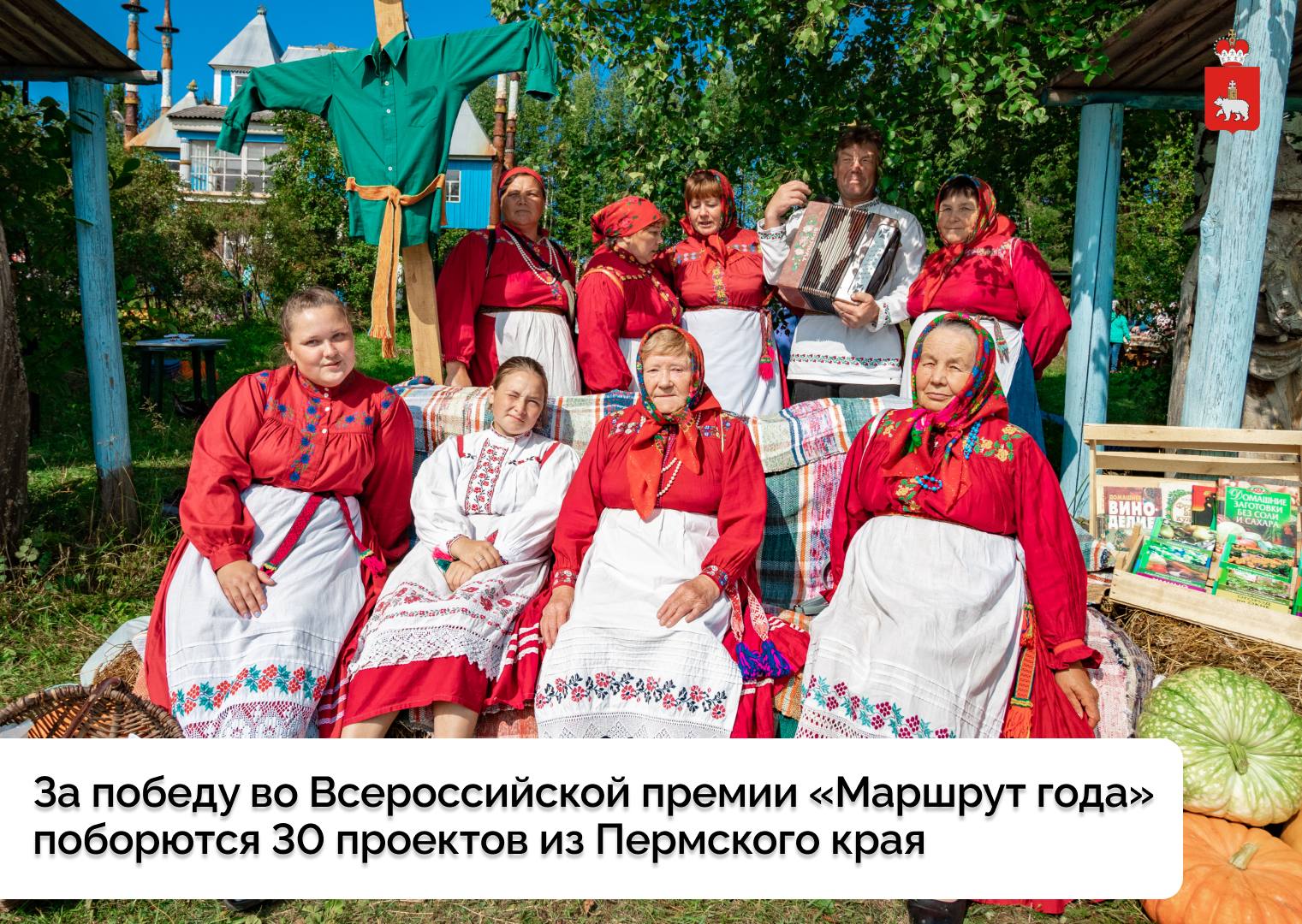 Определены финалисты XII Всероссийской туристской премии Маршрут года В финал вышли 381 проект из 58 регионов России и Беларуси Туристы гиды и специалисты представили свои проекты в 37 номинациях Всего на премию было подано 455 проектов Финальные мероприятия пройдут с 13 по 15 ноября в Перми От Пермского края в финале примут участие 30 маршрутов Это второе место по числу финалистов среди всех регионов В числе претендентов на премию от Пермского края проект Речные истории с аудио променадом по малым рекам Перми экскурсия Эшелон Победы для школьников начальных классов культурно познавательный маршрут Красные горки свидетели прошлого От поля до прилавка знакомящий с производством агрофирмы речной круиз 7 портов Пермского края Горнозаводская цивилизация Прикамья об истории горных заводов Строгановых Голицыных Шуваловых Шаховских Лазаревых На 10Ö летие Коми Пермяцкöго округа от вершины Пармы до истока Камы который знакомит с культурой и традициями коми пермяков автобусный городской маршрут Пермь 300 город на Каме фестиваль экскурсий прогулочный тут Кын НЕурок географии экскурсия на электричке Пермское кольцо   Подробнее о финалистах премии от Пермского края читайте на нашем сайте Создание новых туристических маршрутов увеличивает туристический поток в регионы России способствуя достижению целей национального проекта Туризм и гостеприимство