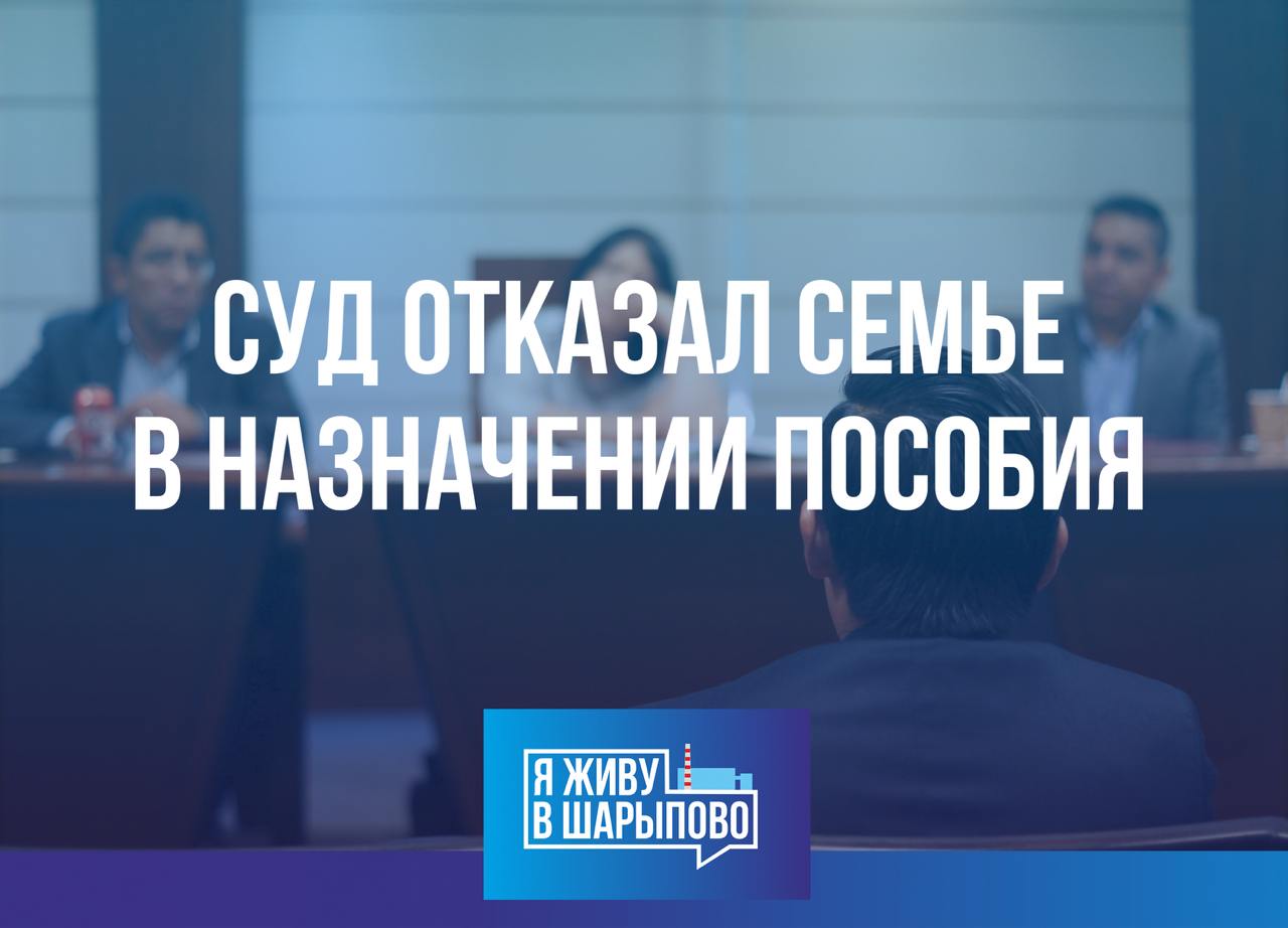 В Шарыпово суд отказал семье в назначении пособия на ребёнка В Шарыповском районном суде рассматривалось дело о назначении ежемесячного пособия на ребёнка Жительница города подала иск требуя признать незаконным отказ и обязать ОСФР по Красноярскому краю Министерство социальной политики и Министерство финансов назначить ей выплату Женщина объяснила что воспитывает двоих детей её супруг инвалид III группы проходит длительное лечение и не работает а средний доход семьи составляет около 25 тысяч рублей По её мнению отказ в выплате был несправедливым Однако суд установил при подаче заявления истица не предоставила доказательств уважительных причин отсутствия дохода у супруга А именно это стало ключевым основанием для отказа в назначении пособия В итоге суд пришёл к выводу что решение органов соцподдержки было законным и отказал в удовлетворении требований Решение пока не вступило в силу и может быть обжаловано