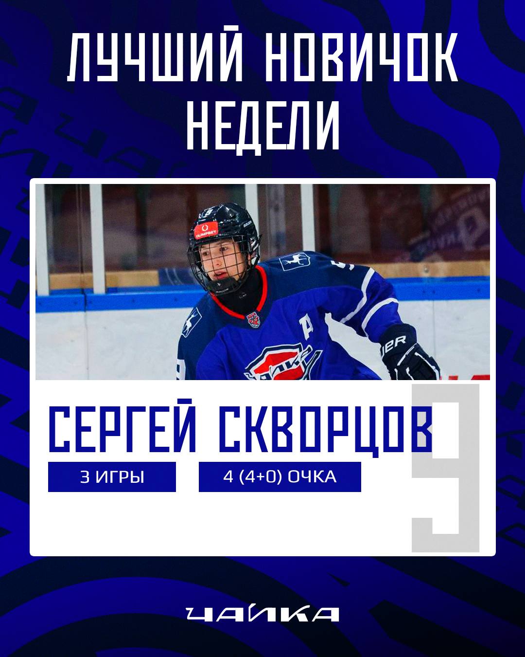 Лучший новичок восьмой игровой недели МХЛ Сергей Скворцов 16 летний форвард Чайки провёл три матча в которых забросил четыре шайбы по одной в большинстве и в меньшинстве В игре против МХК Спартак Сергей оформил первый хет трик в Молодёжной хоккейной лиге По итогам недели он стал лучшим бомбардиром и снайпером среди новичков а также отметился надёжной игрой в обороне показатель полезности 1 два заблокированных броска два отбора один перехват и девять бросков по воротам Отличная неделя для молодого форварда Чайки