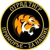Аватар Телеграм канала: Батальон «Тигр»