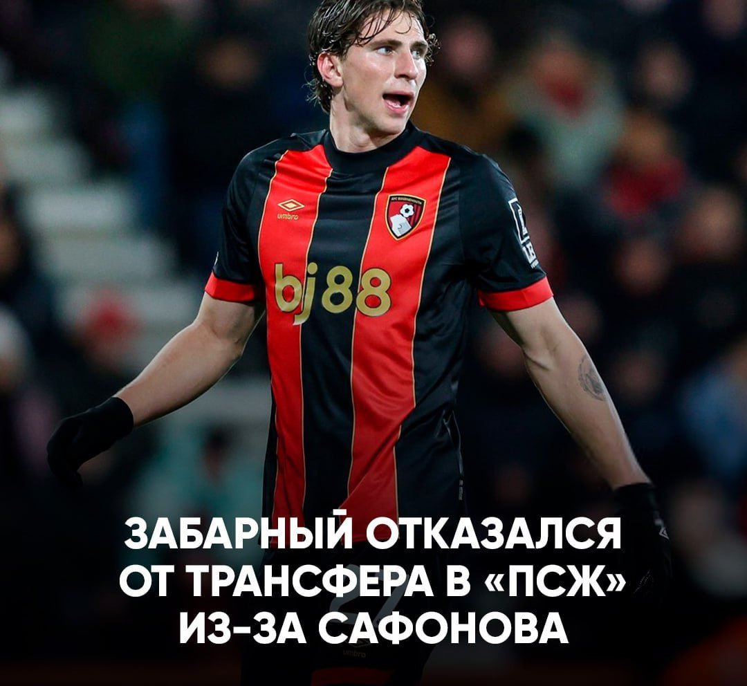 Чубик отказался от перехода в «ПСЖ» из-за Матвея Сафонова  В трансфере защитника «Борнмута» Ильи Забарного был лично заинтересован Луис Энрике  тренер ПСЖ . Однако чубик не хочет играть в одной команде с россиянином, сообщает журналист L Equipe Луис Танзи    Радио Жизнь   Бот Жизни