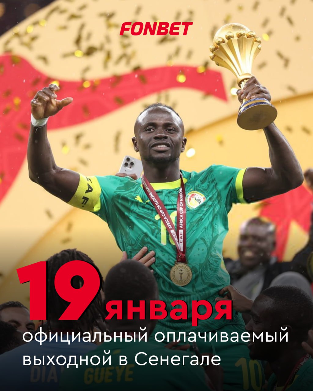 Сенегал сегодня будет гулять Президент страны Бассиру Диомай Фай объявил понедельник оплачиваемым выходным в честь триумфа национальной команды в финале Кубка африканских наций После драматичной победы над Марокко 19 января стало официальным праздником и нерабочим днем с сохранением зарплаты Ставь если тоже нужен выходной после такого финала Фрибет до 15 000 всем новым клиентам