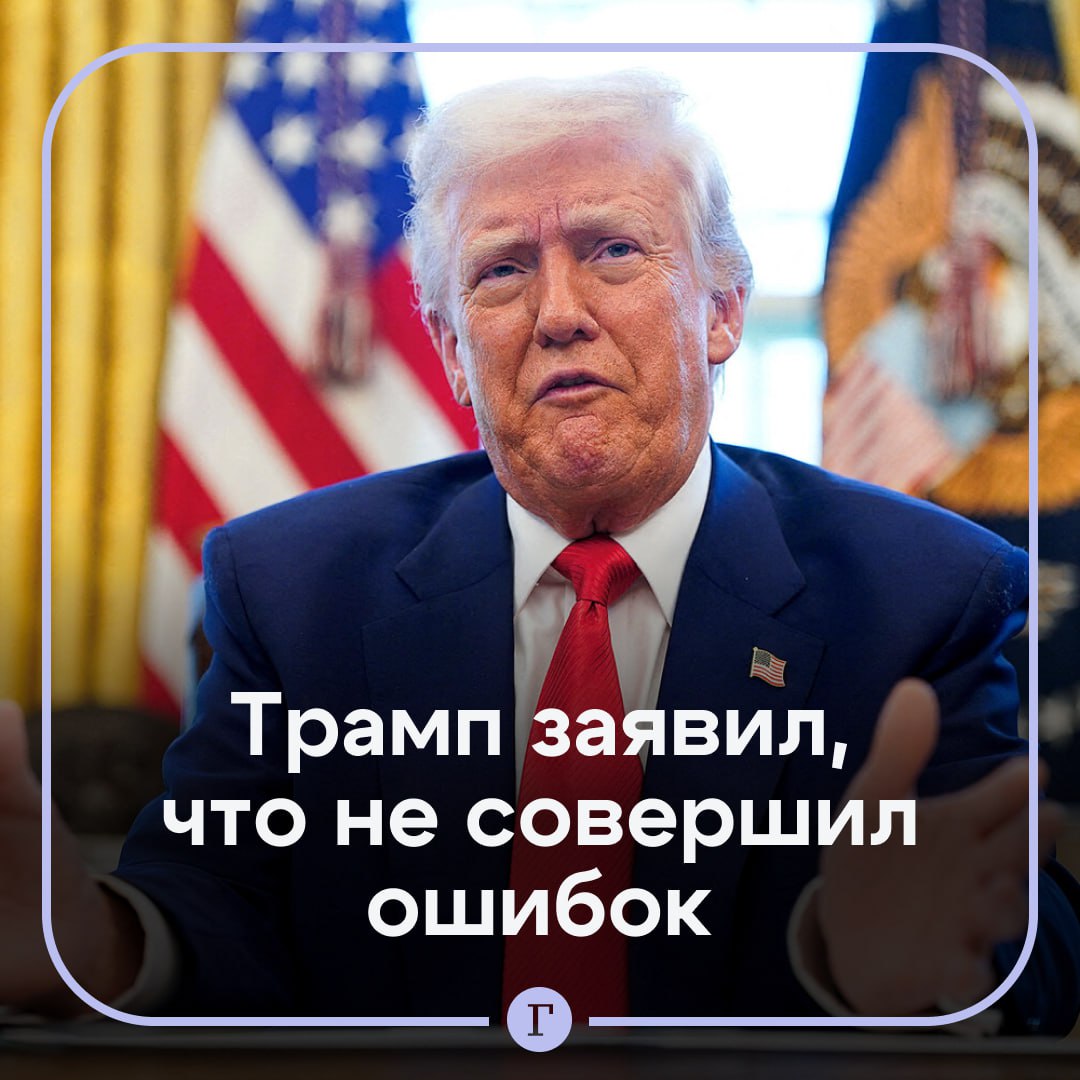 Трамп считает, что не совершил ни единой ошибки в первые 100 дней на посту главы США. Президент Штатов сказал об этом в ответ на вопрос журналиста: «Я скажу, это самый сложный вопрос, который может быть, потому что я действительно не верю, что совершил какие-либо ошибки». Он пообещал «огромные экономические победы в течение следующего года, намного больше, чем кто-либо мог представить». Подписывайтесь на «Газету.Ru»