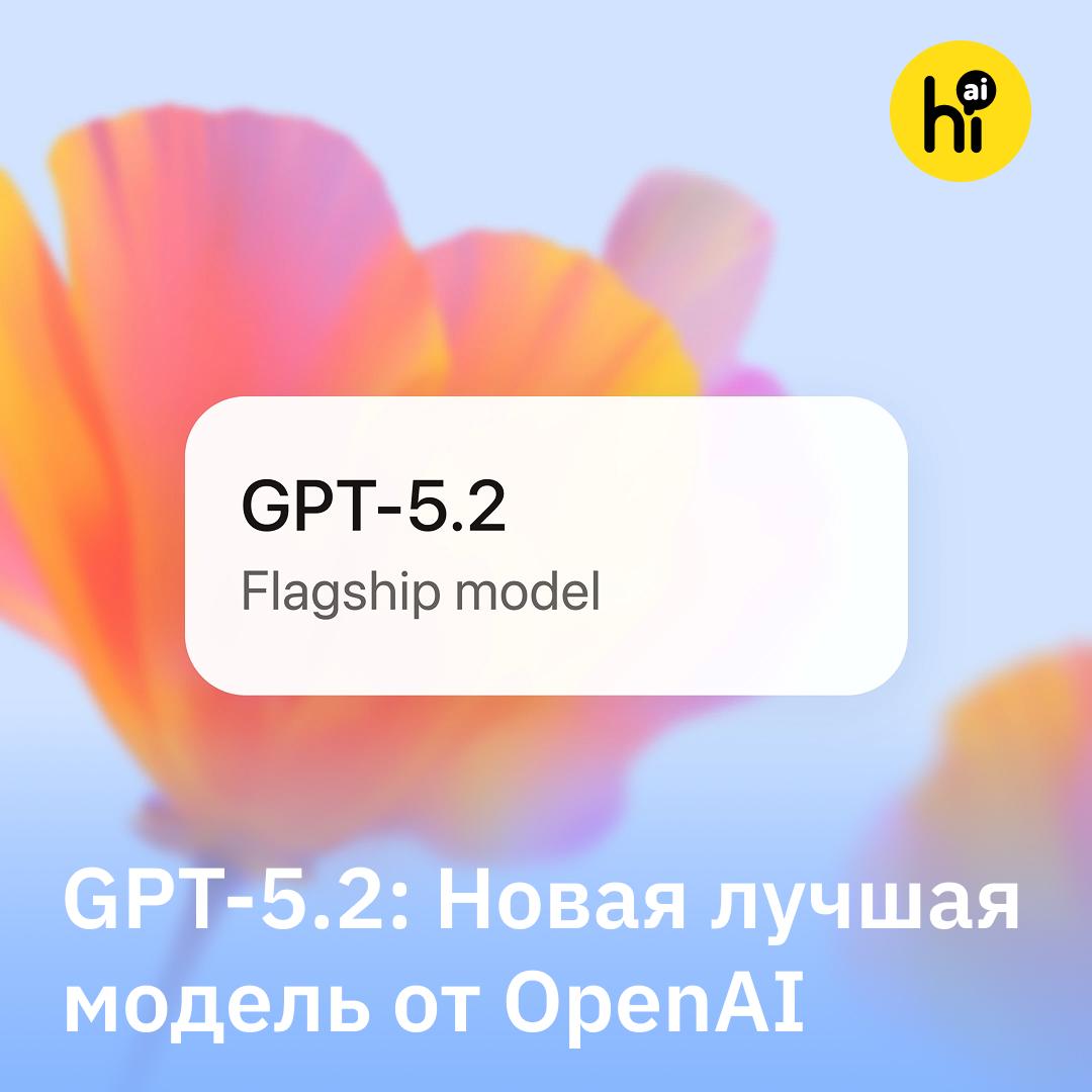 GPT 5 2 Лучшая модель для работы и науки от OpenAI GPT 5 2 достойный ответ OpenAI на Gemini 3 Pro от Google и Claude Opus 4 5 от Anthropic При создании модели сделали большой упор на научные и бизнес задачи GPT 5 2 гораздо мощнее предшественницы в математике модель установила новый рекорд в бенчмарке Frontier Math 40 3 Pro версия модели помогла решить открытую задачу из теории статистического обучения Модель создает аккуратные структурированные таблицы подробные отчеты и аккуратные презентации Улучшили работу с инструментами это позволяет GPT 5 2 лучше кодить и дольше работать без сбоев над многоэтапными задачами Производительность почти не падает на задачах с длинным контекстом а галлюцинаций стало на 30 меньше по сравнению с GPT 5 1 Как и предшественница модель выпущена в нескольких версиях быстрая Instant размышляющая Thinking и самая мощная Pro последняя доступна только по 200 долларовой подписке   Базовые версии GPT 5 2 уже работают в ChatGPT для платных подписчиков бесплатным пользователям откроют доступ завтра А какой нейросетью в основном пользуетесь вы   ChatGPT Gemini Китайскими DeepSeek Qwen GLM Подпишитесь на Hi AI