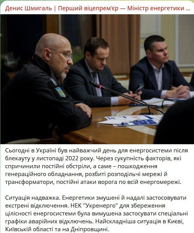 Сегодня в Украине был самый трудный день для энергосистемы после блэкаута в ноябре 2022 года Ситуация сверхтяжелая заявил министр энергетики Шмыгаль По его словам самая сложная ситуация наблюдается в Киеве Киевской области и Днепропетровской области Укрэнерго для сохранения целостности энергосистемы была вынуждена применить специальные графики аварийных отключений добавил министр НАШИ РЕСУРСЫ Telegram Tik tok YouTube RUTUBE