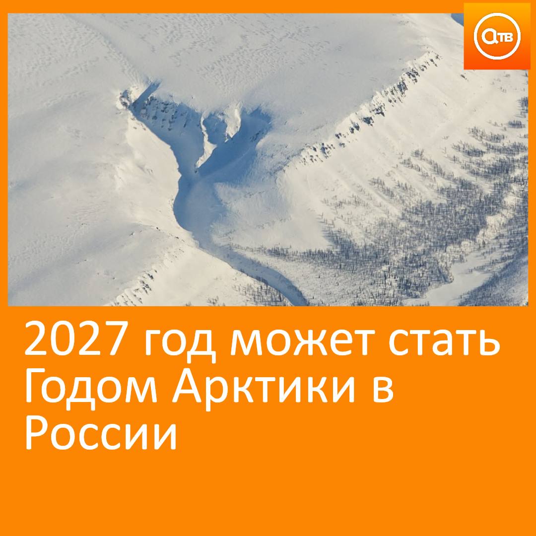 Вопрос об этом Министерству развития Дальнего Востока и Арктики поручил проработать вице-премьер РФ – полпред президента в Дальневосточном федеральном округе Юрий Трутнев. Как сообщают «Ведомости», Трутнев также просит до 15 августа представить предложения по месту проведения международного арктического форума «Арктика – территория диалога». Напомним, Красноярский край тоже входит в Арктику. Северные территории являются частью Арктической зоны.
