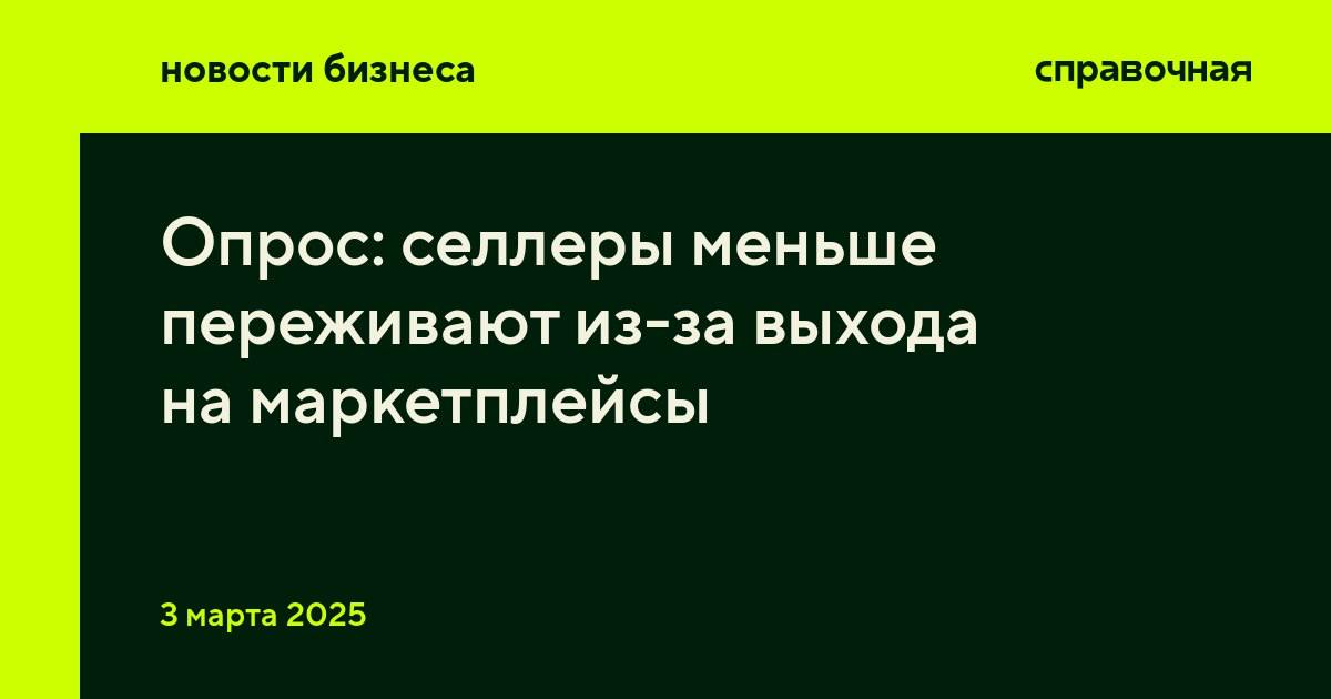 К концу 2024 года только 36% предпринимателей переживали из-за низких продаж перед выходом на маркетплейсы, показал опрос Яндекс Маркета и исследовательского центра «Позиция». В 2021 году аналогичный опрос показал, что тревогу по этой причине испытывали 81% селлеров.    Три года назад основными поводами для переживаний было отсутствие информации о доходах и расходах на маркетплейсах  70%  и высокие комиссии площадок  69% . В 2024 году тревогу из-за этого испытывали 22 и 29% предпринимателей соответственно.   Также снизились переживания из-за дополнительных затрат на логистику  с 53 до 42%  и отдалённости складов  с 39 до 20% .   Половина предпринимателей заявили, что их опасения из-за выхода на маркетплейсы не оправдались. Как объясняет основатель агентства по продвижению на маркетплейсах Евгений Шольчев, сейчас начинающие селлеры настроены более оптимистично, в том числе потому что площадки лучше информируют о комиссии, логистике и доходах.     Условия работы на площадках за три года тоже изменились: для старта теперь нужно не меньше 1–2 миллионов рублей, а несколько лет назад начать можно было с гораздо меньшей суммой. Также увеличись затраты селлеров на продвижение внутри маркетплейса, три года назад на неё уходило 10% от суммы продаваемых товаров, а сейчас — от 30%.