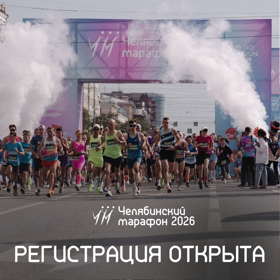 Мы знаем вы ждали этого Стартовала регистрация на Челябинский марафон 2026   23 августа в столице Южного Урала состоится ежегодный забег для всех любителей легкой атлетики На старт выйдут более шести тысяч участников Готовьтесь к новым впечатлениям В этом году марафонская дистанция пройдет в два круга вы увидите еще больше городских локаций и получите двойную порцию поддержки болельщиков Принять участие в большом спортивном празднике могут все желающие Самая маленькая дистанция всего 1 км ее осилит даже самый неопытный спортсмен Каждый финишер получит памятную медаль вне зависимости от результата Стать частью события просто заполните заявку на сайте chelmarafon ru До встречи на старте Изображение Go RUN серия стартов на Урале Присоединяйтесь к нашим сообществам будьте в курсе последних новостей MAX ВКонтакте Одноклассники