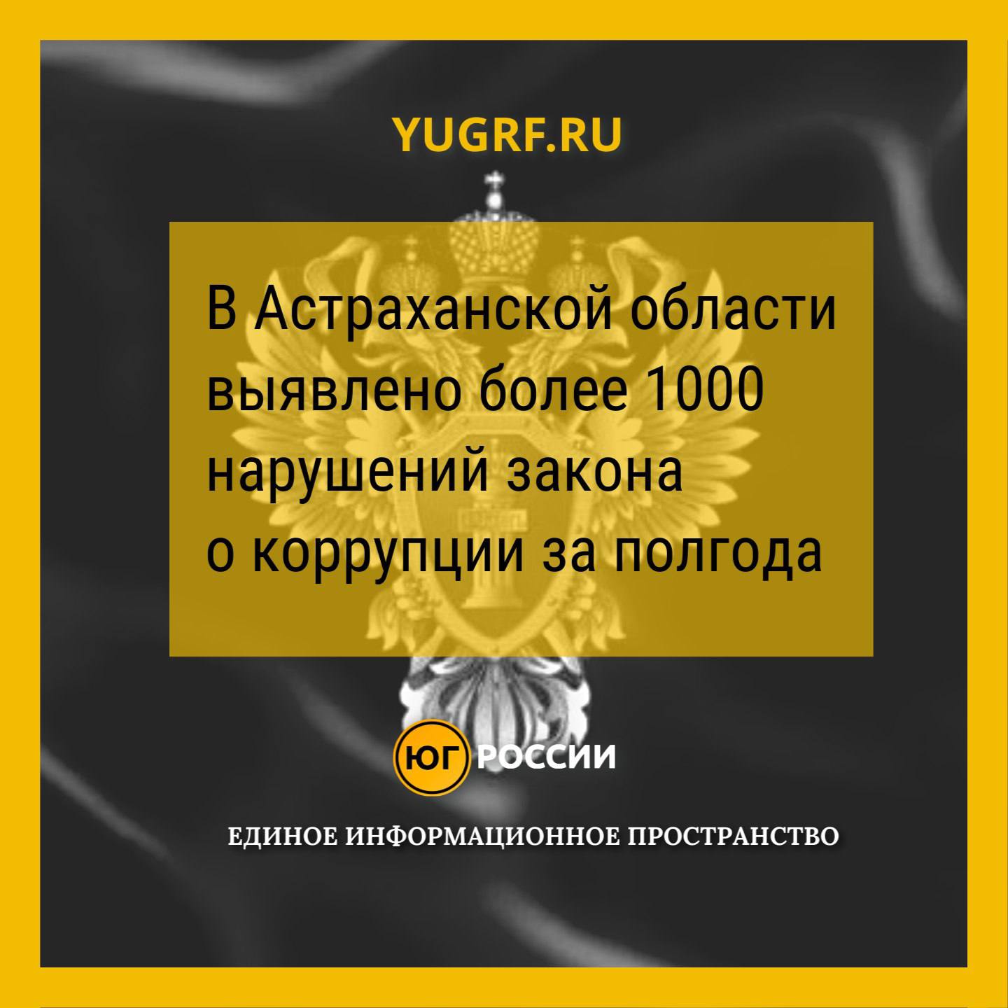 Астраханская область: Более 1000 нарушений антикоррупционного законодательства за полгода   Прокуратура Астраханской области поделилась результатами масштабной проверки, проведенной в первом полугодии 2025 года. Выявлено свыше тысячи нарушений антикоррупционного законодательства в органах государственной власти, местного самоуправления, их учреждениях и предприятиях.  Чиновники скрывали доходы, предоставляли недостоверные сведения об имуществе и наживались на взятках. Возбуждено 8 уголовных дел, в суды направлено свыше 20 заявлений о взыскании ущерба на 70 млн рублей.  #Астрахань #Коррупция #ЮгРоссии #НовостиЮга #Прокуратура    Юг России Подписаться:       :
