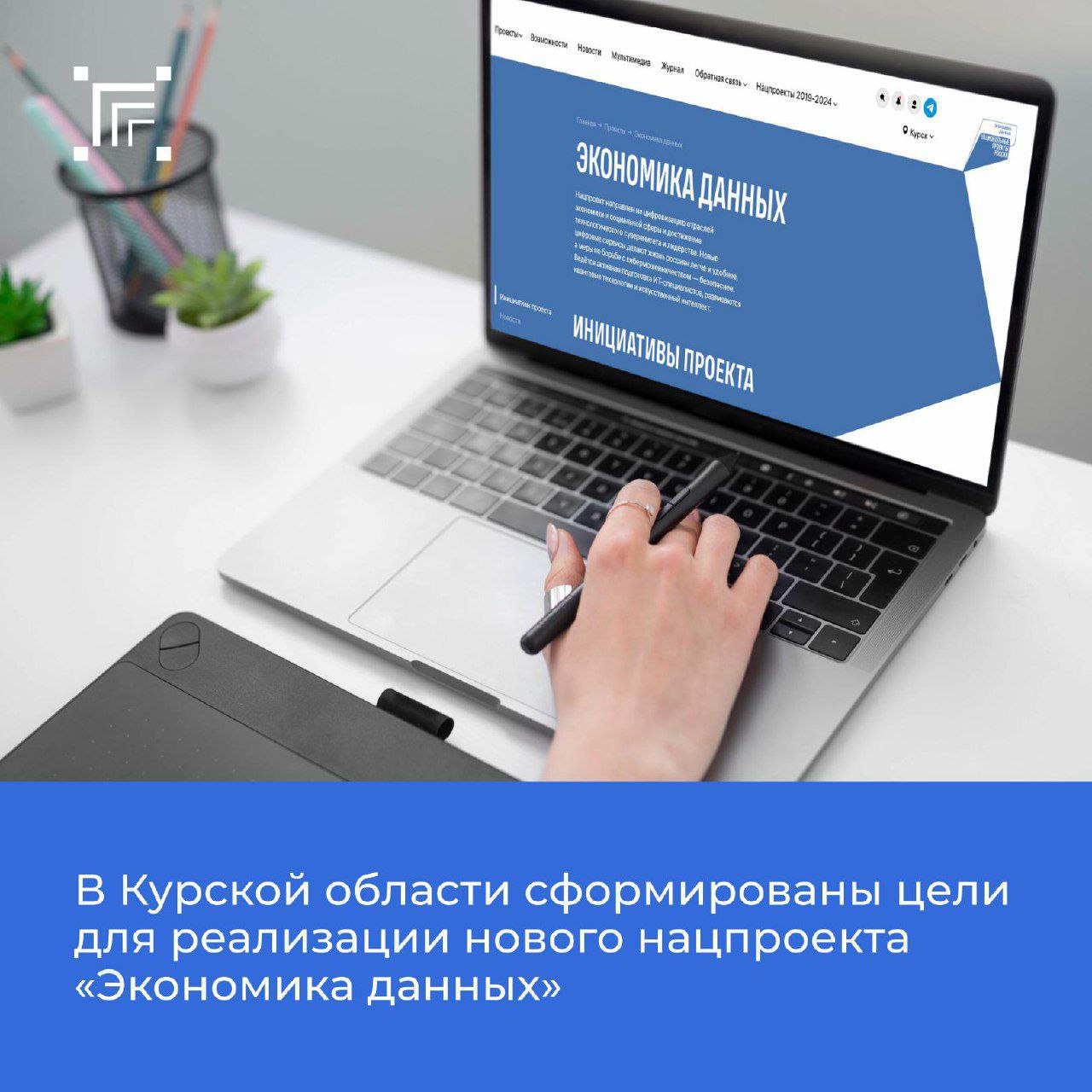 С начала этого года стартовал новый национальный проект — «Экономика данных и цифровая трансформация государства». Он рассчитан на период до 2030 года.  В рамках этого проекта в Курской области будут реализованы три региональных проекта.  Один из них направлен на улучшение системы предоставления государственных и муниципальных услуг. Он называется «Цифровое государственное управление».  К 2030 году в регионе планируется достичь 100% показателя доли российского программного обеспечения, используемого в деятельности органов государственной власти. Это станет возможным благодаря реализации проекта «Отечественные решения».  Также в рамках проекта «Цифровые платформы в отраслях социальной сферы» будет создана современная ИТ-инфраструктура в школах и других учебных заведениях для безопасного использования интернета. Учителя получат планшетные компьютеры для работы с цифровым образовательным контентом.