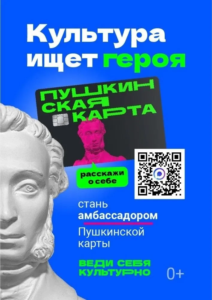Стань официальным Амбассадором Пушкинской карты 24 апреля стартовал конкурс Амбассадоры Пушкинской карты масштабный проект направленный на вовлечение молодежи в культурную жизнь страны Принимать участие могут граждане Российской Федерации в возрасте от 14 до 21 года включительно обучающиеся в школах колледжах техникумах и высших учебных заведениях а также школах креативных индустрий Как участвовать 1 Зарегистрироваться через чат бот в мессенджере MAX 2 Пройти отбор и обучение в онлайн акселераторе 3 Создавать контент о культурных событиях своего города Конкурс проводится Министерством культуры Российской Федерации совместно с АНО Национальные приоритеты в рамках национального проекта России Семья Если ты готов рассказывать о событиях своего региона хочешь и умеешь создавать яркий и современный контент принимай участие в конкурсе и расскажи о культуре своего города так чтобы о ней узнала вся страна ВЕДИСЕБЯКУЛЬТУРНО Подробные условия участия и Положение о конкурсе ищи в чат боте MAX
