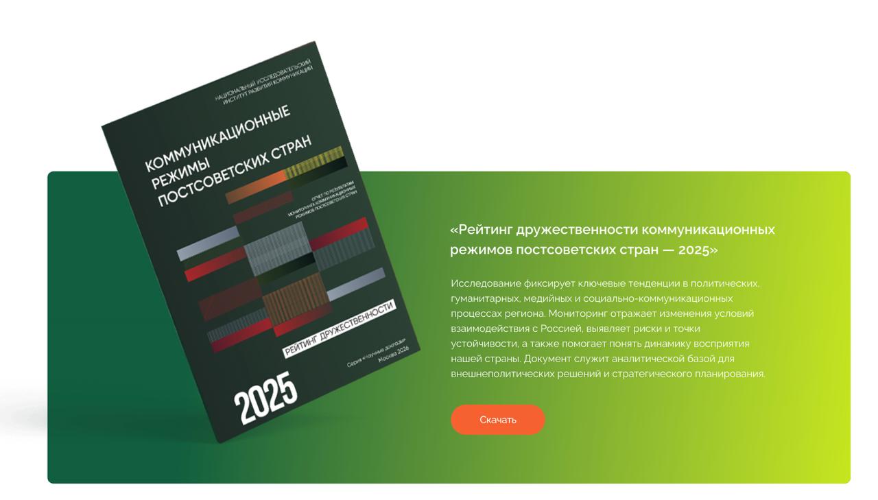Рейтинг дружественности коммуникационных режимов доступен онлайн На сайте Национального исследовательского института развития коммуникаций теперь доступен полный текст Рейтинга дружественности коммуникационных режимов постсоветских стран за 2025 год Документ открыт для ознакомления и скачивания в разделе Наши издания В разделе вы также найдёте материалы мониторинга за предыдущие годы аналитические доклады НИИРК исследования по межстрановым и межкультурным коммуникациям Эти материалы помогают увидеть долгосрочные тенденции сравнить динамику стран и лучше понимать изменения коммуникационных режимов в постсоветском пространстве НИИРК в МАХ