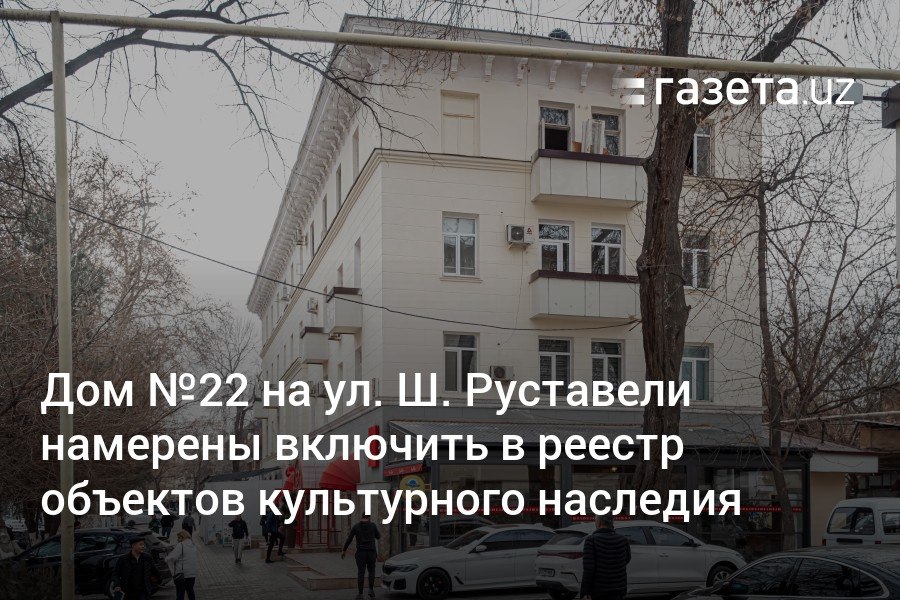 Дом №22 по улице Шота Руставели в столице планируется включить в Национальный реестр объектов материального культурного наследия. Об этом заявили в Агентстве культурного наследия в ответ на новые обсуждения в соцсетях о возможном сносе.     Telegram     Instagram     YouTube