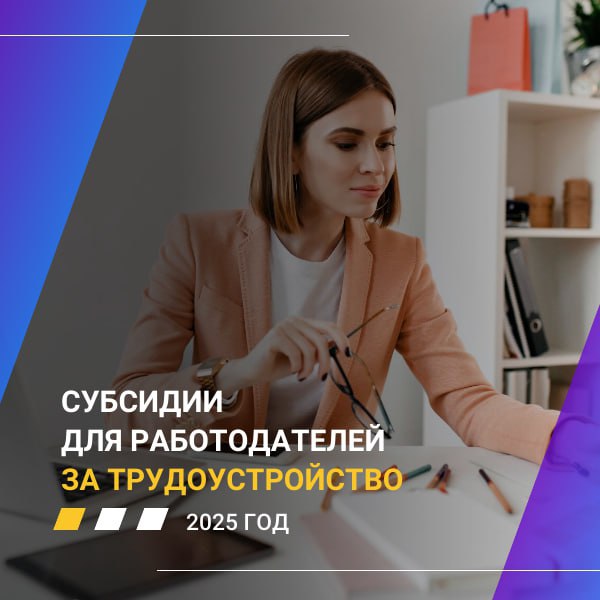 Благодаря нацпроекту Кадры реализуемому по инициативе президента в Республике Алтай внедрена эффективная мера поддержки рынка труда субсидирование работодателей трудоустраивающих определённые категории граждан Работодатели и индивидуальные предприниматели могут компенсировать часть расходов на зарплату сотрудникам за счёт государственной поддержки Данная инициатива направлена на поддержку и предоставление рабочих мест для граждан испытывающих трудности в поиске работы а также для ветеранов боевых действий и членов семей военнослужащих ℹ Процесс получения субсидии стал максимально упрощённым После трудоустройства гражданина работодателю необходимо направить заявление о включении в реестр с использованием информационной системы Соцстрах Отметим что реализация данной программы запланирована и в следующем году Подробная информация доступна по телефонам 8 38822 2 13 77 2 72 09 2 77 75