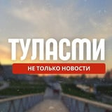 Аватар Телеграм канала: TULA.SMI. Не только новости