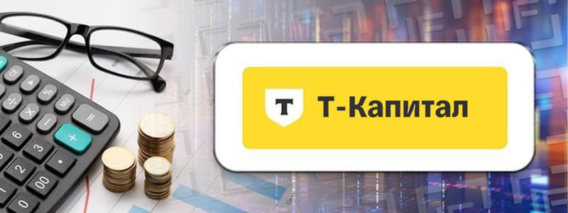 Фонд Т Капитал Золото переходит на покупку золотых слитков БПИФ Т Капитал Золото TGLD под управление УК Т Капитал перешел на сделки с золотыми слитками вместо биржевого золота   Как отмечается в сообщении Т Банка этот шаг призван повысить надежность и устойчивость фонда к потенциальным внешним шокам   Раньше фонд Т Капитала проводил сделки с биржевым золотом цифровым эквивалентом физического актива учет которого ведется в Национальном клиринговом центре НКЦ Теперь слитки золота находятся в имуществе фонда и хранятся в банке партнере на территории России   При этом все сделки в рамках фонда продолжат совершаться по прозрачным рыночным ценам актива GLDRUB TOM на Московской бирже   БПИФ Т Капитал Золото сформирован в августе 2020 года По данным Investfunds СЧА фонда на 13 января составила почти 161 млн долларов расчетная стоимость пая 0 18 долларов Инфраструктурные расходы max Вознаграждение УК 2 Вознаграждение депозитарию и др 0 005 Прочие расходы 0 28