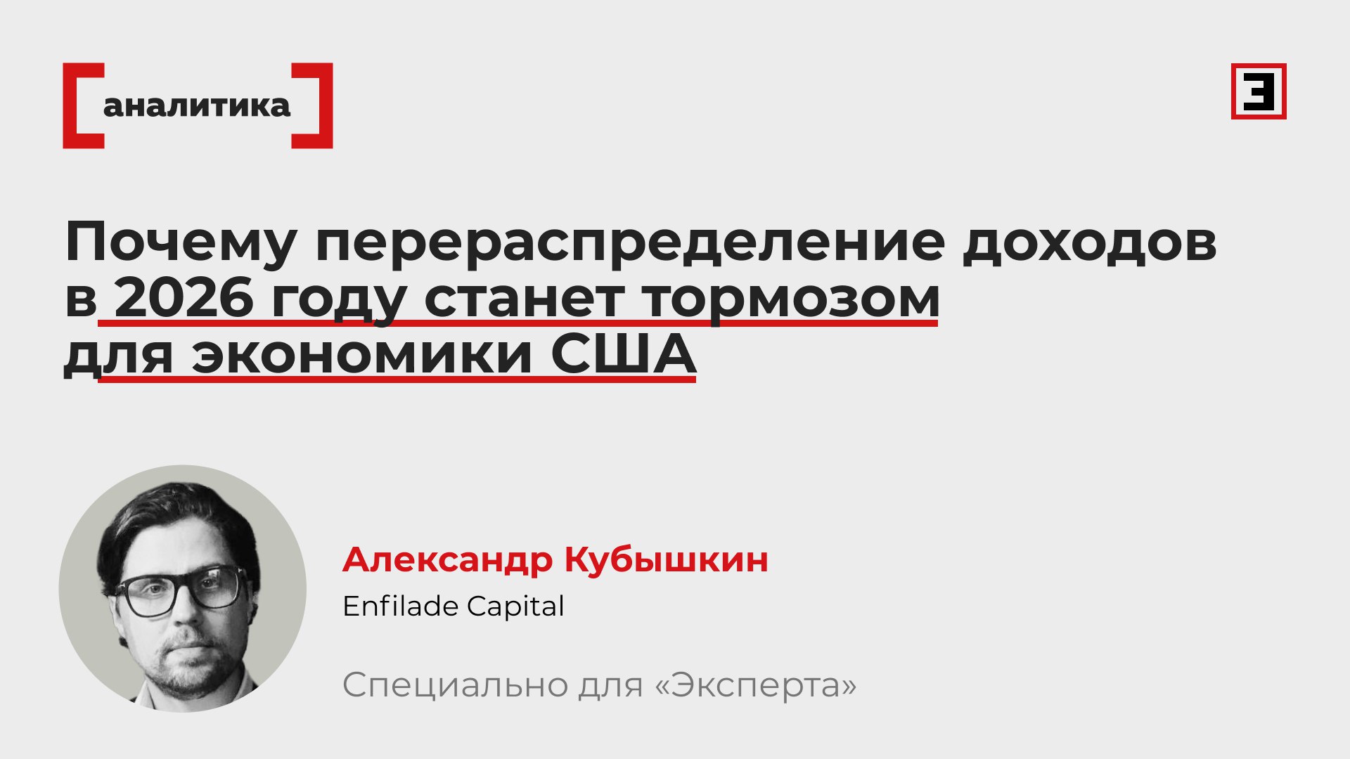 Совокупный эффект от налоговых возвратов и изменений в удержании подоходного налога может добавить домохозяйствам около 200 млрд дополнительных средств в 2026 году что реально может поддержать ослабевающий спрос в экономике Однако реальная картина менее благоприятна Сокращения социальных программ прежде всего Medicaid и SNAP продовольственные талоны и эффект тарифов окажут серьезные негативные последствия Тарифы по оценкам изымут из карманов потребителей около 100 млрд причем основной удар придется на домохозяйства с низкими доходами Сокращения социальных программ оцениваются в 135 млрд Таким образом совокупные потери оцениваются примерно в 235 млрд что перекрывает все заявленные стимулы Ключевая проблема не в размере стимулов а в их распределении Основная часть налоговых послаблений достаётся более обеспеченным домохозяйствам чья склонность тратить дополнительный доход относительно низка В то же время именно группы с наибольшей предельной склонностью к потреблению сталкиваются с ростом расходов и прямыми потерями дохода из за сокращения программ поддержки и тарифного давления По оценкам Budget Lab при Yale все доходные группы топ 30 в 2026 году окажутся в минусе а домохозяйства из нижних 10 потеряют в среднем 2 160 в год около 5 6 дохода Налоговые возвраты могут дать потреблению краткосрочный импульс весной временно поддержав расходы домохозяйств и улучшив статистику Однако за пределами этого сезонного эффекта давление на реальные доходы рост обязательных расходов и долговая нагрузка будут фундаментально указывать на ухудшение состояния потребителя и замедление экономики Управляющий директор Enfilade Capital Александр Кубышкин Все эксперты здесь и в MAX