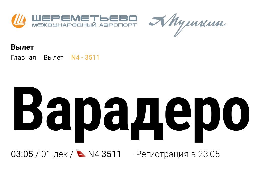 Чартер Nordwind полетит вместо Венесуэлы на Кубу Обострение отношений между Вашингтоном и Каракасом привело к фактическому запрету полётов в небе над Венесуэлой легитимность того как одна страна экстерриториально закрывает воздушное пространство другой оставим за скобками Большинство авиакомпаний уже прекратили туда полёты Iberia TAP Air Portugal Avianca Latam Colombia Turkish Airlines и Gol в частности После чего венесуэльское управление гражданской авиации отозвало у этой шестёрки разрешения на перевозки в страну Теперь вот и туроператор Pegas Touristik вынужденно меняет маршрут запланированного на 01 декабря чартерного рейса Nordwind Москва Порламар остров Маргарита Лайнер направится в кубинский Варадеро Туристам предложено согласиться на смену места отдыха или отказаться от поездки Во втором варианте денежные средства не вернут они останутся на депозите у туроператора и их можно будет использовать для последующих бронирований В Pegas Touristik признают что так будет продолжаться до тех пор пока сохраняются риски для гражданских воздушных судов Туристов уже отдыхающих на Маргарите обещают вывезти специальным рейсом Российский союз туриндустрии РСТ при этом подчёркивает официальных рекомендаций или ограничений по посещению Венесуэлы россиянами нет ни от МИДа ни от Минэка как нет и оснований для беспокойства В РСТ заверили что ситуация с отдыхом туристов в данном регионе остается стабильной и все остальные туроператоры продолжают реализовывать свои программы в Венесуэлу и на остров Маргарита tripfarearea RU Подпишись