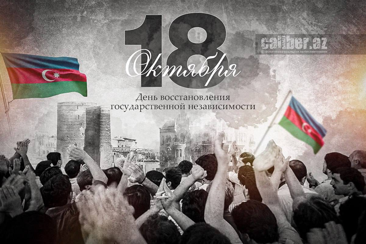 Сегодня в Азербайджане отмечается 34 я годовщина восстановления государственной независимости Редакция Caliber Az поздравляет граждан страны с этим знаменательным днём желает мира процветания и новых достижений caliber az official