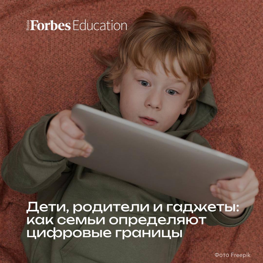 Цифровые устройства стали неотъемлемой частью жизни детей. Родителям приходится искать баланс между пользой, которую приносят гаджеты, и потенциальными рисками. Опрос Skysmart, охвативший около 1300 жителей российских городов-миллионников, показывает, какие стратегии чаще всего выбирают взрослые, регулируя взаимодействие детей со смартфонами и планшетами:   ограниченное использование: 39% родителей устанавливают для ребенка лимит экранного времени;   полный доступ: 33% респондентов не видят угрозы в гаджетах и разрешают детям пользоваться ими без ограничений;   категорический запрет: 7% опрошенных полностью запрещают детям применять электронные устройства;   педагогический инструмент: 3% используют доступ к гаджетам как воспитательный инструмент: забирают их в качестве наказания и выдают в виде поощрения.  По утверждению 18% родителей, их дети интересуются реальным, а не виртуальным миром и практически не пользуются гаджетами. 52% респондентов признались, что цифровые устройства становятся источником разногласий в семье.  Подробнее о данных исследования — в новом материале.  #технологии #воспитание