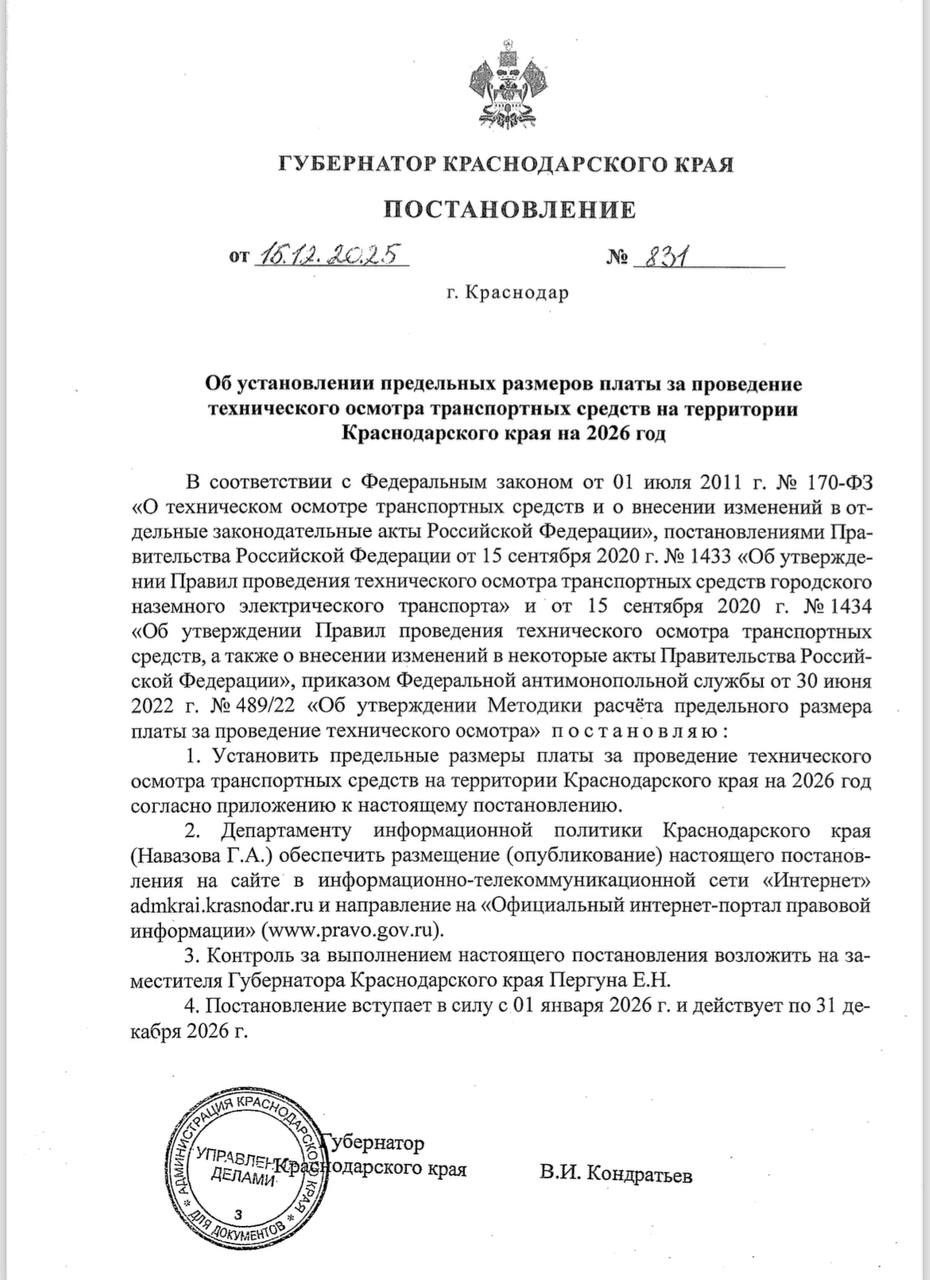 С 1 января в Краснодарском крае вырастут тарифы на прохождение техосмотра Соответствующее постановление подписал губернатор региона Новые максимальные тарифы будут такими легковой автомобиль 1712 рублей сейчас 1563 мототехника 570 рублей сейчас 521 транспорт для опасных грузов от 3358 до 3560 рублей Радио 104FМ Новая Россия Мы в МАХ