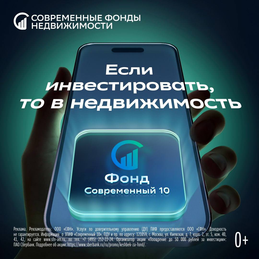 Для знакомства с ЗПИФ подойдёт фонд недвижимости Современный 10 от УК Современные Фонды недвижимости Паи торгуются на Мосбирже сделки доступны в часы торгов Стратегия инвестиции в складские комплексы класса А Потенциальная доходность до 16 выплаты с 2027 года Вход от 1000 До 30 12 25 действует кешбэк до 50 000 Подробнее Реклама Рекламодатель ООО СФН Услуги по доверительному управлению паевыми инвестиционными фондами ПИФ предоставляются ООО СФН ОГРН 1207700206515 лицензия Банка России 21 000 1 01038 от 07 10 2020 Правила доверительного управления ЗПИФ недвижимости Современный 10 зарегистрированы Банком России 09 10 2025 7347 Получить информацию о ПИФ правилах доверительного управления ПДУ и иные документы можно по адресу 121059 г Москва ул Киевская д 7 корп 2 этаж 5 ком 40 41 42 на сайте www sfn am ru по тел 495 252 22 24 Стоимость инвестиционных паев может увеличиваться и уменьшаться результаты инвестирования в прошлом не определяют доходов в будущем Государство ООО СФН не гарантируют доходность инвестиций в ПИФ Прежде чем приобрести инвестиционный пай следует внимательно ознакомиться с правилами ПДУ ПИФ и пройти тестирование Инвестиции сопряжены с риском Выплаты инвестиционного дохода не гарантированы Передаваемые в доверительное управление денежные средства не подлежат страхованию в соответствии с Федеральным законом от 23 декабря 2003 года 177 ФЗ О страховании вкладов в банках Российской Федерации Приобретение инвестиционных паев т е заключение договора доверительного управления паевым инвестиционным фондом не является договором банковского вклада или банковского счета Не является индивидуальной инвестиционной рекомендацией Срок проведения акции Поощрение до 50 000 рублей за инвестиции с 05 11 2025 по 30 04 2026 включительно Организатор Акции ПАО Сбербанк Подробности об организаторе правилах проведения количестве призов по результатам акции сроках месте и порядке их получения на сайте   www sberbank ru ru promo keshbek za fond Указан нейтральный сценарий среднегодовой доходности при условии инвестирования до 30 сентября 2032 года Доходность рассчитана с учётом рыночных ставок аренды потенциальных объектов недвижимости расходов на содержание недвижимости рыночных показателей на рынке недвижимости расчётных значений стоимости объектов и вознаграждений Для расчета нейтрального сценария используют медианное значение доходности на заданном сроке инвестирования Приведенный сценарий не может рассматриваться как гарантия или ориентир доходности вложения средств в инвестиционный продукт