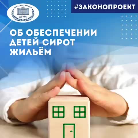 Госдума рассматривает законопроект о расширении мер поддержки детей-сирот в России