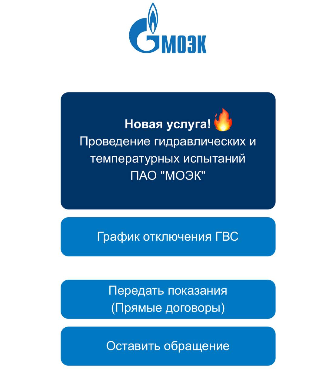 МОЭК запустил Telegram-бот с графиком отключения горячей воды в домах Москвы