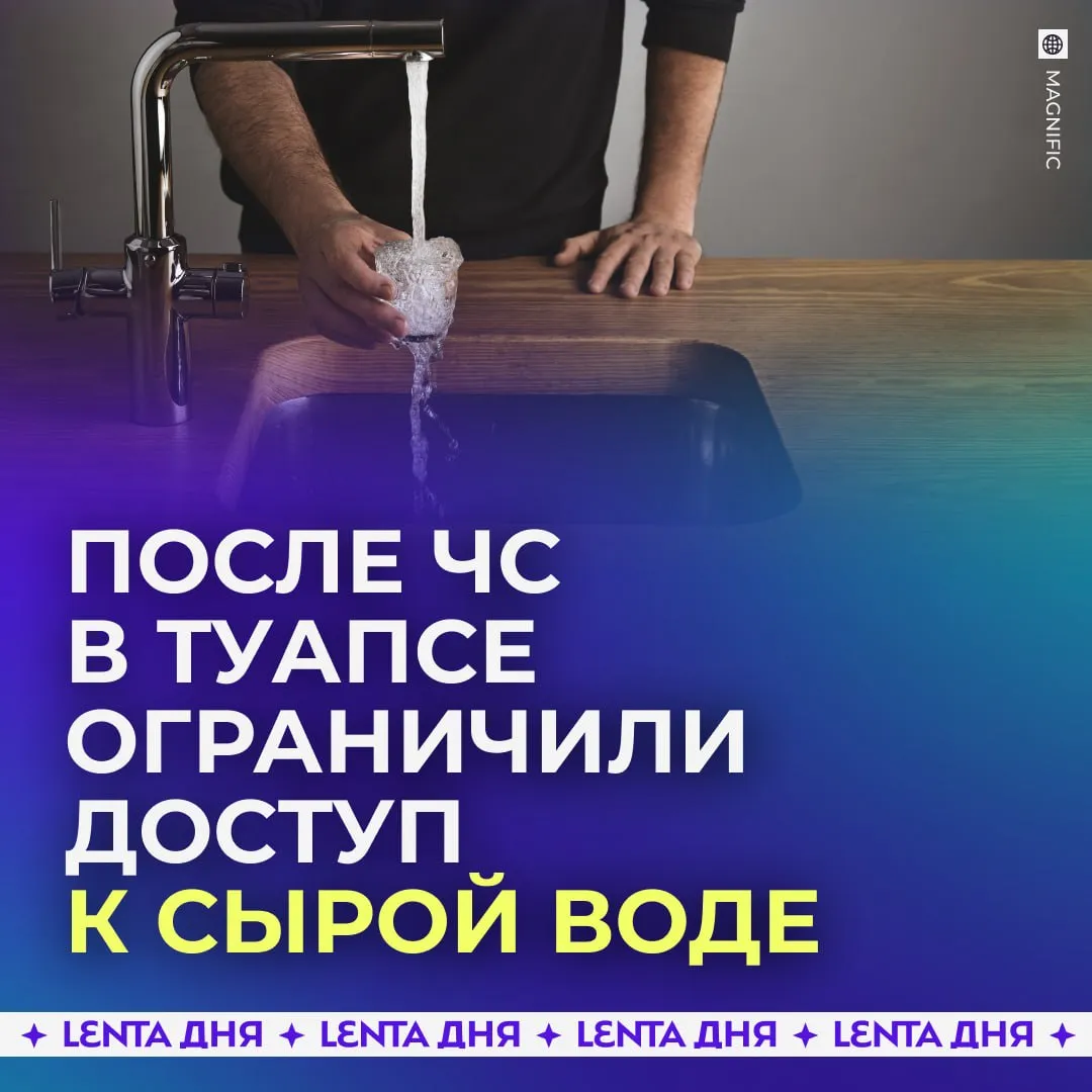 В Туапсинском районе временно ограничили использование сырой воды Власти сообщили что мера введена на фоне режима ЧС регионального уровня и носит временный характер Жителям рекомендуют соблюдать осторожность и использовать только бутилированную воду ЧС был введён после пожара на нефтеперерабатывающем заводе в Туапсе который начался 28 апреля из за падения обломков БПЛА По данным властей возгорание уже ликвидировано Жителей ранее эвакуировали им также рекомендовали соблюдать меры безопасности и не открывать окна без необходимости Подпишись на Ленту дня в МАКС