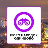 Бюро Находок 📍 Одинцово