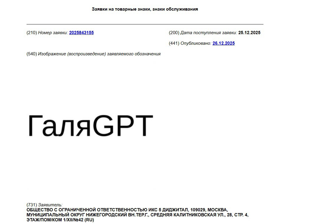 Галя у нас отмена Пятёрочка защищает товарным знаком своего ИИ помощника В Роспатент поступила заявка на регистрацию товарного знака ГаляGPT О появлении ИИ помощника от сети магазинов Пятёрочка с таким названием некоторые СМИ сообщили в середине декабря и тогда пользователи подумали что это какая то шутка ГаляGPT даже стала объектом насмешек в социальных сетях Однако теперь понятно что всё очень серьёзно и шутить никто не намерен Заявка на товарный знак поступила в Роспатент 25 декабря Сейчас она находится на стадии формальной экспертизы Заявителем выступает ООО Икс 5 Диджитал подразделение Х5 Group которое развивает онлайн продажи и услуги доставки товаров из Пятёрочки Перекрёстка Чижика и Vprok В перечне товаров и услуг которые хочет защитить исключительным правом заявитель указываются программное обеспечение для компьютеров компьютерные приложения услуги по сравнению цен презентации товаров реклама исследования в области искусственного интеллекта и так далее ИИ помощник ГаляGPT встроен в экосистему магазина и должен помогать покупателям с выбором товаров идеями для блюд навигацией по каталогу и решением бытовых вопросов В названии ИИ бота его создатели обыграли известный интернет мем Галя у нас отмена Справка RuHard ООО Икс 5 Диджитал зарегистрировано в 2021 году в Москве Основной вид деятельности торговля розничная по почте или по информационно коммуникационной сети Интернет В 2024 году выручка составила 24 млрд рублей убыток 1 4 млрд Х5 Group российский холдинг работающий в сфере торговли продовольственными товарами В него входят торговые сети Пятёрочка Перекрёсток и Чижик а также сервисы доставки Vprok 5Post Много лосося Скриншот из заявки в базе Роспатента Подписывайтесь на нас в Max max ru imaxairu ИИ X5Group товарныезнаки