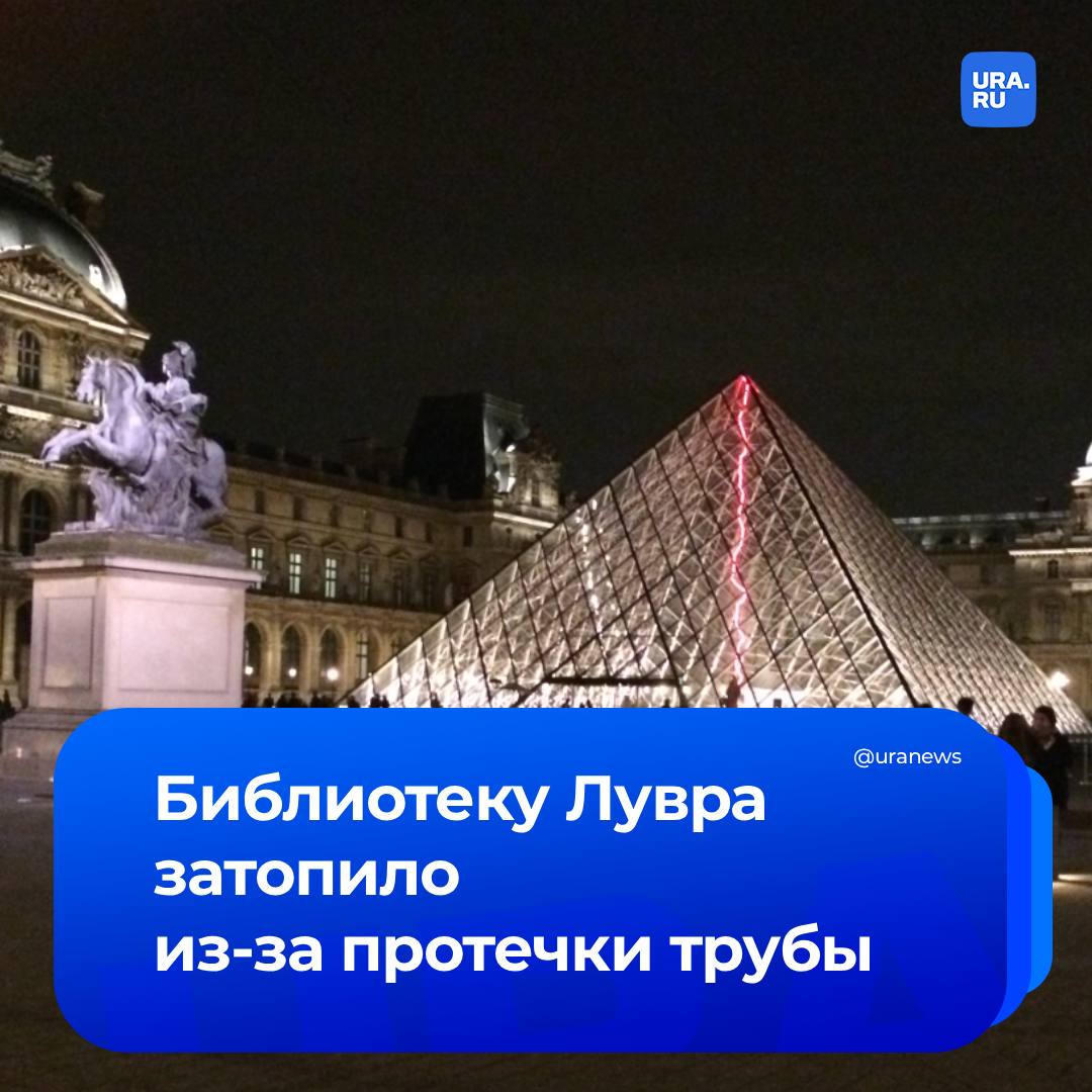 Новая беда Лувра На ограблении неприятности не закончились Во всемирно известном музее пострадали около 400 книг в отделе египетских древностей Причиной стала утечка воды Заместитель директора музея Фрэнсис Стейнбок признал что проблемы с сантехникой наблюдаются уже много лет но ремонт назначен только на сентябрь 2026 года Лувр уже второй раз за короткий срок попадает в новостные сводки Музей в котором выставлено около 35 тысяч произведений искусства ограбили 19 октября Преступники похитили восемь ювелирных изделий стоимостью 88 млн Подписаться на URA RU мы в MAX