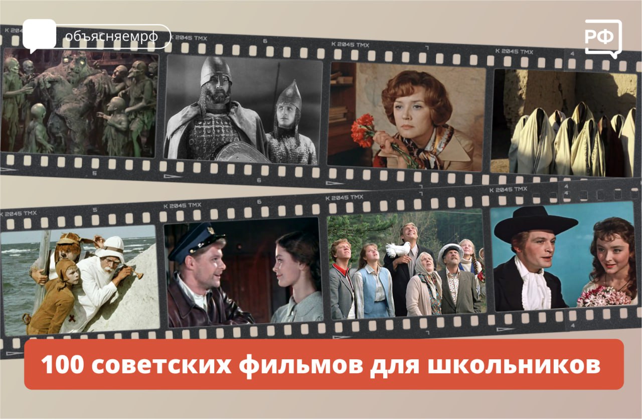 Помните как смотрели Приключения Электроника или Алые паруса после уроков Теперь эти и другие советские фильмы войдут в школьную программу Минпросвещения опубликовало список из 100 картин которые дети будут изучать на уроках В перечень вошли проверенные временем советские картины Например Айболит 66 Семнадцать мгновений весны Любовь и голуби Вий Экипаж и другие Кино поможет расширить кругозор школьников сформировать у них вкус и укрепить традиционные ценности Фильмы будут включать в учебную программу например на истории покажут фрагменты Александра Невского или Иди и смотри на литературе разберут Тихий Дон или Судьбу человека на музыке посмотрят отрывки из Мы из джаза на обществознании на примере Курьера обсудят вечную проблему отцов и детей объясняемрф учеба Подписаться на Объясняем рф Читать нас в MAX