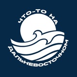 Аватар Телеграм канала: Что-то на дальневосточном