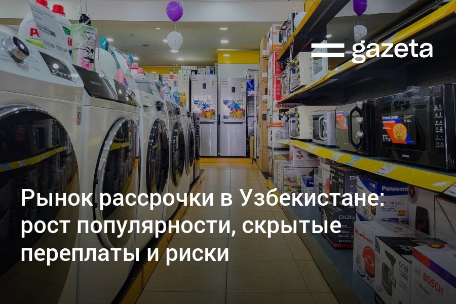 В Узбекистане услуга рассрочки стремительно набирает популярность, однако анализ Центробанка показывает, что такой метод покупки часто оказывается дороже кредита и несёт скрытые риски для финансовой стабильности. Регулятор изучил рост выручки сервисов и профиль пользователей по регионам.     Telegram     Instagram     YouTube
