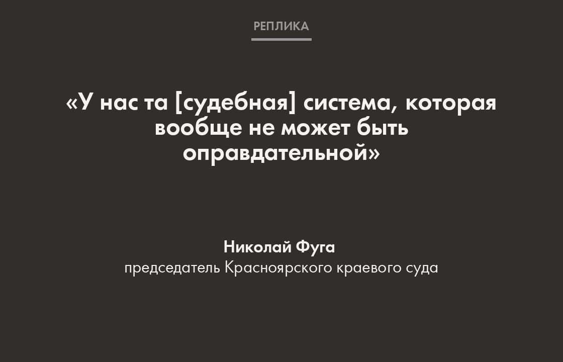 Так Фуга ответил на вопрос местной жительницы об отсутствии оправдательных приговоров в России.  «У нас не система США, когда обвинитель и адвокат представляют доказательства. У нас идет следствие, и, если следствие приходит к выводу, что человек невиновен, тогда его дело просто-напросто прокурор не отправляет в суд. Нигде этого нет, у нас это есть», — сказал он в эфире программы «Без обеда» на радиостанции «Красноярск Главный».