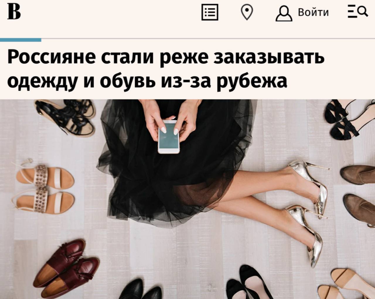 «Россияне стали реже заказывать одежду и обувь из-за рубежа»: Каждый второй россиянин перешел на отечественные бренды.   «Доля одежды и обуви в общем объеме заказов из-за рубежа на CDEK.Shopping, по данным января – июня 2025 г., снизилась на 8 п. п. год к году до 45%, говорится в исследовании данной площадки. Там указано, что эта категория остается лидером продаж, которые в целом за шесть месяцев выросли на 8% до 2,3 млрд руб. Сколько из них приходится на одежду и обувь, в документе не уточняется.  Тенденция снижения спроса на такую продукцию подтверждается и падением доли отдельных марок в общем объеме продаж на CDEK.Shopping. Так, у бренда Zara  принадлежит испанской Inditex  этот показатель за этот же период снизился на 2,72 п. п. до 1,61%, а японской Uniqlo – на 1,13% до 2,38%. Представитель AliExpress лишь указал, что электроника, товары для дома, хобби, автомобильными и мототоварами остается наиболее популярной в интернет-магазине»