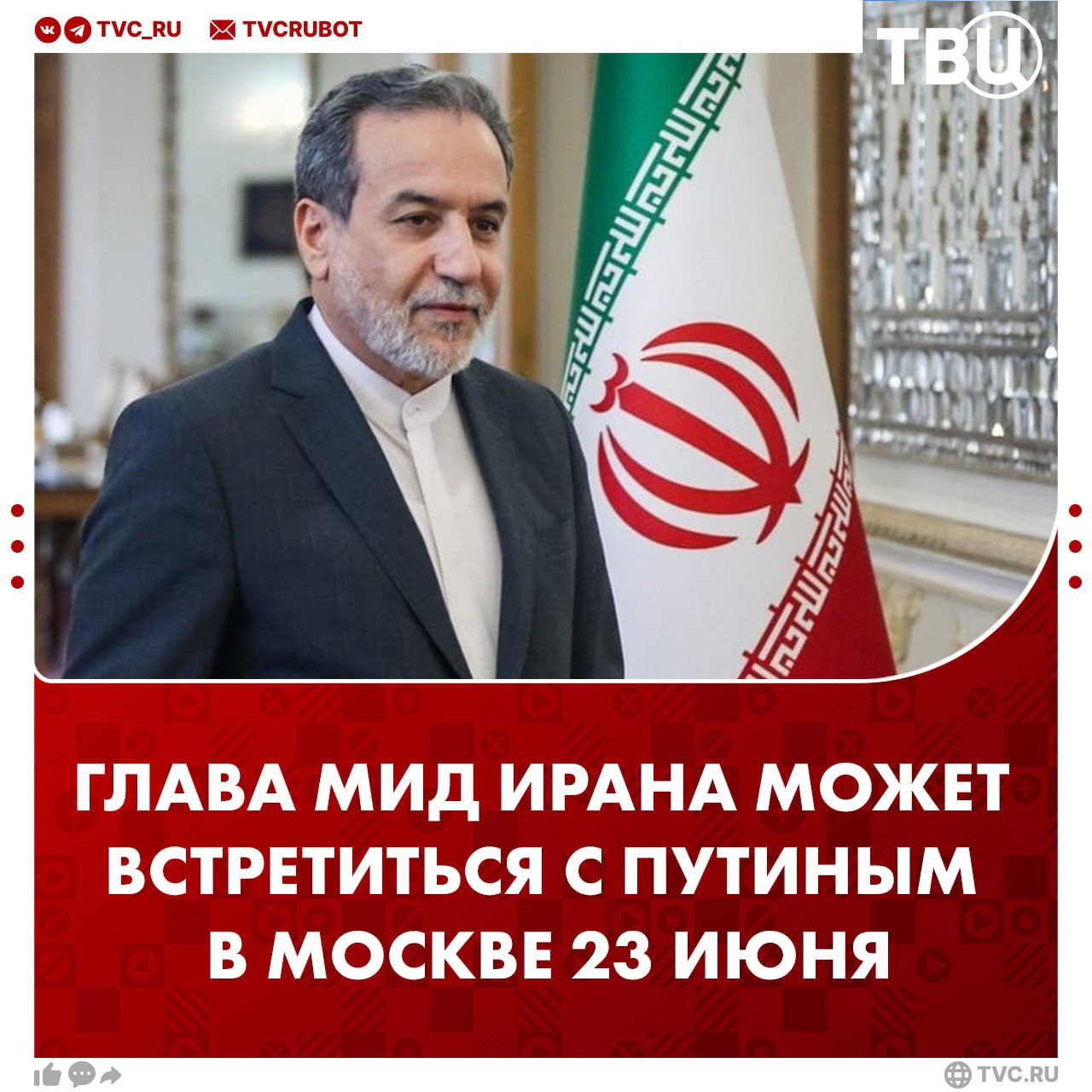Глава МИД Ирана отправится на встречу с Путиным в Москву 23 июня, сообщил NBC News Министр Аббас Арагчи не исключает, что США использовали переговоры как предлог для прикрытия израильских атак. До этого Трамп заявил, что дает Ирану «максимум» две недели на дипломатию.