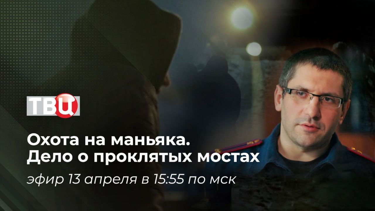 На телеканале «ТВ Центр» состоится премьера документального фильма «Охота на маньяка. Дело о проклятых мостах» Мосты — незаменимые элементы городской инфраструктуры, без которых сложно представить современный город. Однако в 2011 году в Екатеринбурге эти привычные конструкции превратились в места, внушающие страх местным жителям. Именно там, под бетонными сводами, где шум дороги заглушал любые крики о помощи, происходили жестокие нападения. Грабежи, насилие и даже убийство — преступник был уверен, что его жертвы останутся незамеченными среди безлюдных промзон и лесных полос. Но, как известно, любое преступление рано или поздно раскрывается... О том, как кропотливая работа следствия и уникальные экспертные исследования вкупе с настойчивостью оперативных сотрудников позволили установить личность преступника и доказать его виновность смотрите в новом фильме «Охота на маньяка. Дело о проклятых мостах» на телеканале «ТВ Центр» в воскресенье 13 апреля в 15:55 по московскому времени.