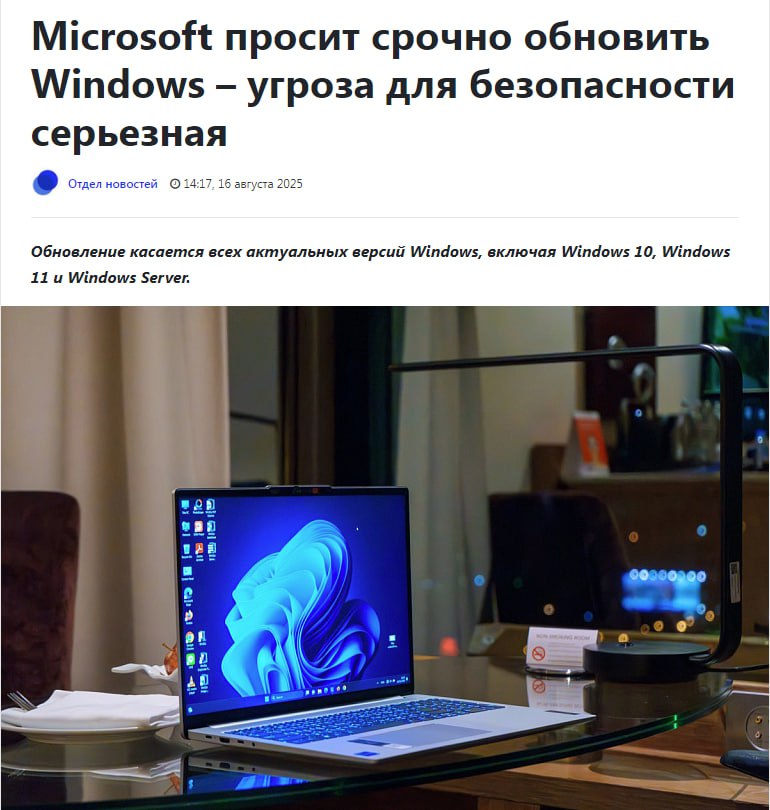 Microsoft выпустила важнейшее августовское обновление безопасности для Windows, закрыв 107 уязвимостей, включая 13 критических Среди них – опасные дыры, позволяющие удалённо запускать код и получать права администратора. Уязвимости нашли во всей системе: в «Проводнике», удалённом доступе, Hyper-V, а также в приложениях Office, Teams и браузере Edge. Особенно опасна уязвимость нулевого дня CVE-2025-53779, связанная с системой аутентификации Windows Kerberos. Для успешной атаки злоумышленнику нужен физический доступ к компьютеру. Кроме того, исправлены проблемы, угрожающие работе популярных решений безопасности, включая CrowdStrike. Пользователям Windows 10, 11 и серверных версий рекомендуют как можно скорее установить обновления, чтобы закрыть эти дыры и защитить свои устройства от возможных атак. Не откладывайте обновление — безопасность вашего ПК в приоритете!